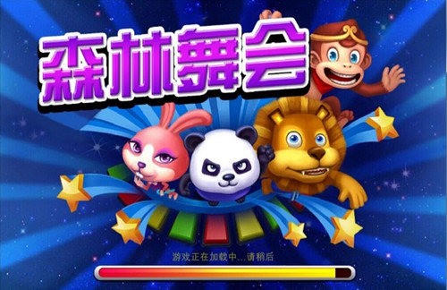 森林舞会单机截图1