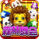 森林舞会单机