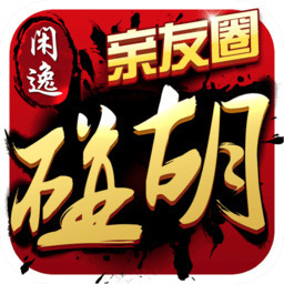 攸县碰胡子官方手机版