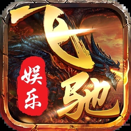 飞驰棋牌苹果截图1