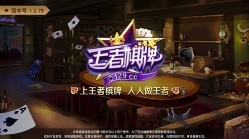 129cc王者棋牌老版本截图1
