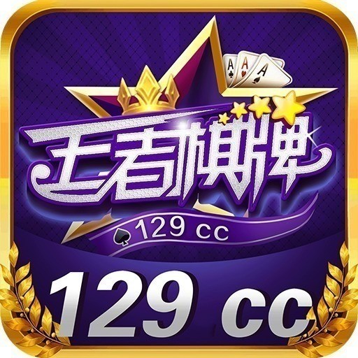 129cc王者棋牌老版本