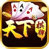 天下棋牌app官网版图标