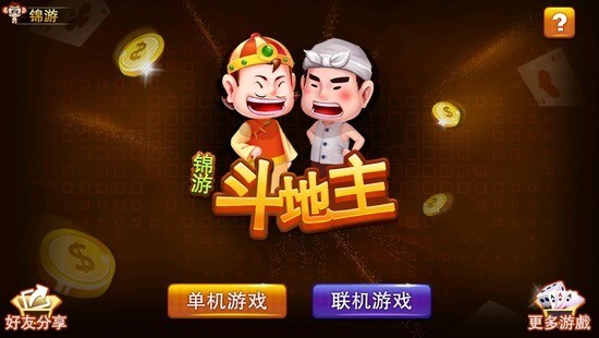 锦游斗地主单机手机版截图1