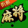 老款街机大满贯单机版