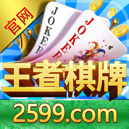 王权棋牌最新