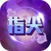 指尖棋牌大厅官网手机版