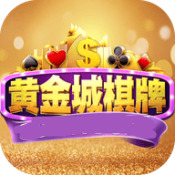 黄金城棋牌送八元