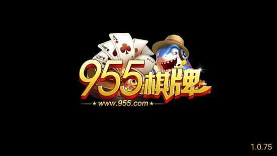 955娱乐棋牌截图1