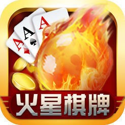 火星棋牌手机最新版