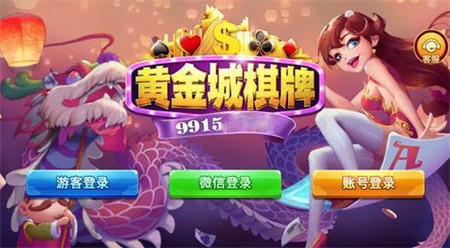 黄金城棋牌手机版最新版下载截图1