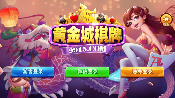 黄金城棋牌手机版最新版下载截图3