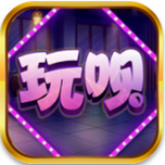 玩呗棋牌官网版