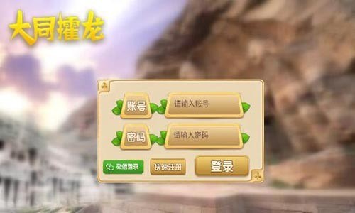 大同攉龙手机版免费下载截图1