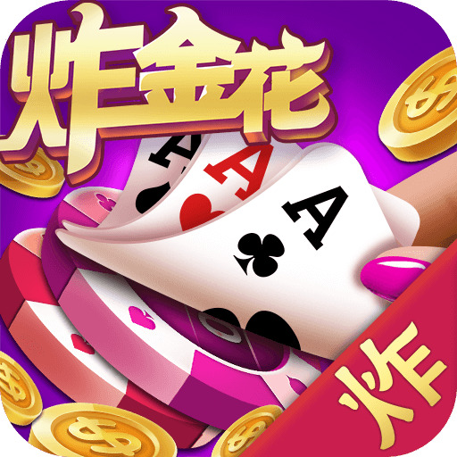 飞鱼炸金花