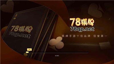 78棋牌手机最新官网下载截图1