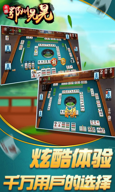 鄂州晃晃麻将下载app苹果版截图1