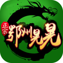 鄂州晃晃麻将下载app苹果版