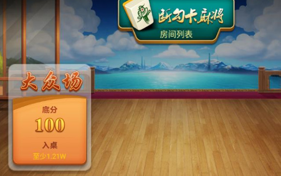 四川游戏家园断勾卡麻将截图3