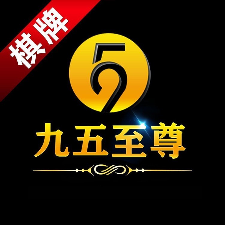 九五至尊棋牌官网手机版下载