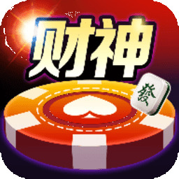财神棋牌最新版