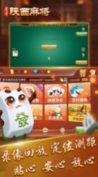 王者陕西麻将手机版下载截图1