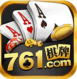 761棋牌最新版