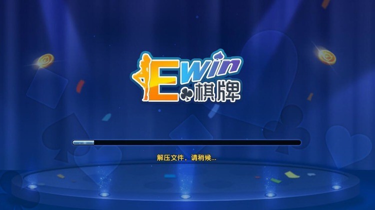 ewin棋牌安卓手机版截图3