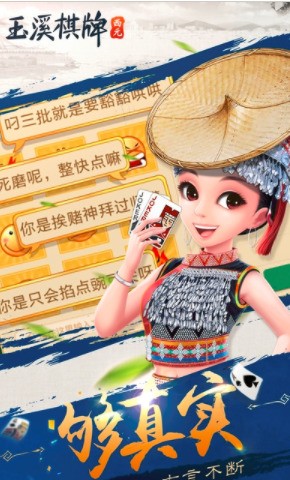 西元玉溪棋牌捞腌菜安卓版截图1
