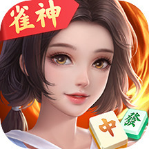 雀神广东麻将官方安卓版