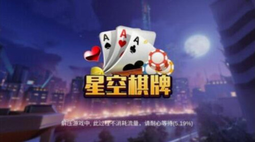 星空娱乐棋牌正规版免费安卓版截图1