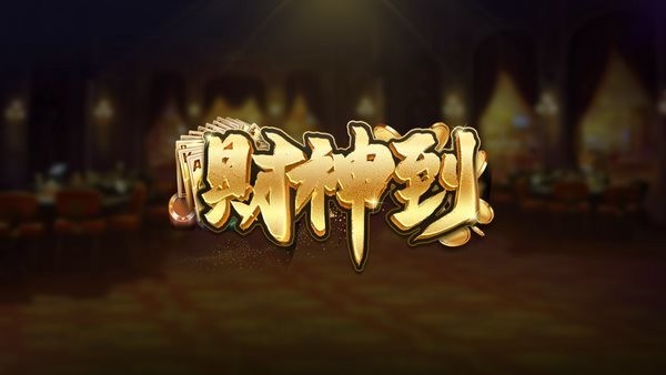 2022财神到棋牌最新版安卓下载截图1