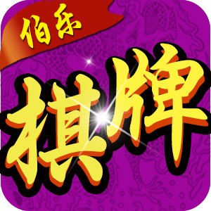 伯乐棋牌安卓手机版图标