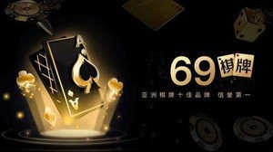 69棋牌安卓手机版截图1