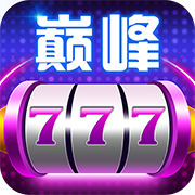 巅峰娱乐app官方正版