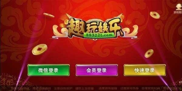 趣玩娱乐官网app最新版截图1