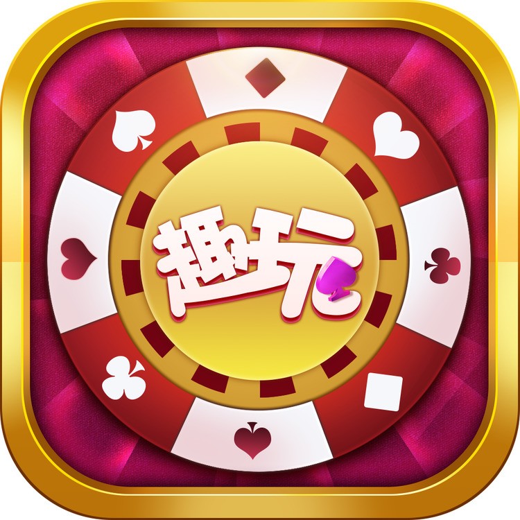 趣玩娱乐官网app最新版