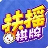 扶摇棋牌安卓版手游下载安装地址
