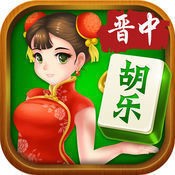 胡乐晋中麻将最新安卓版