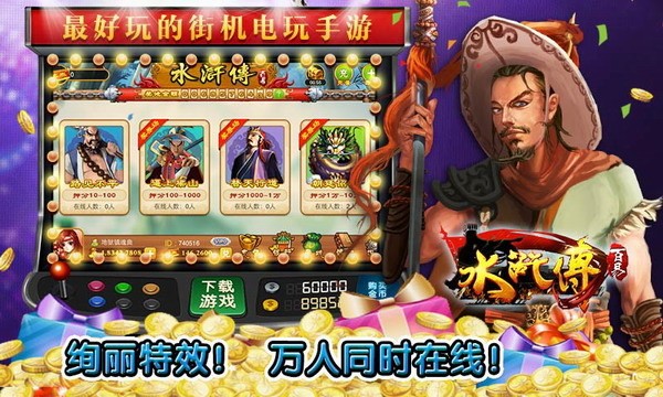 街机电玩城水浒传游戏大厅手机截图1