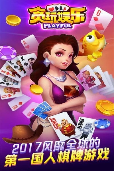 贪玩娱乐棋牌老版2019截图2