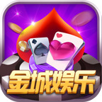 金城娱乐最新版