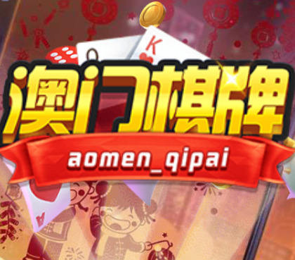澳门棋牌app