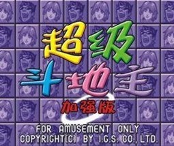 街机超级斗地主