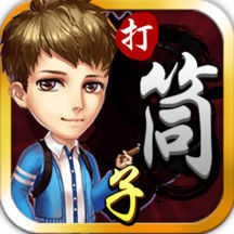 快乐打筒子ios