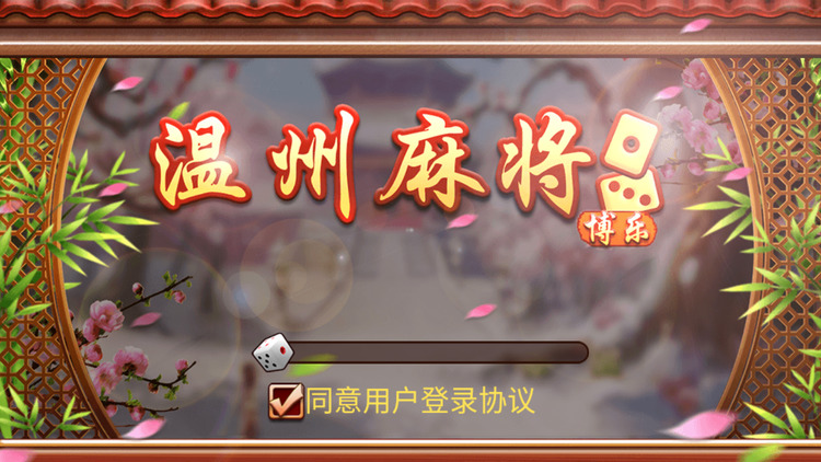 博乐温麻将截图2