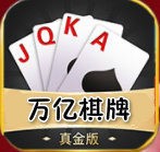 万亿棋牌官方版
