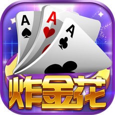 真人炸金花