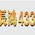 长鸿433手机版下载安装