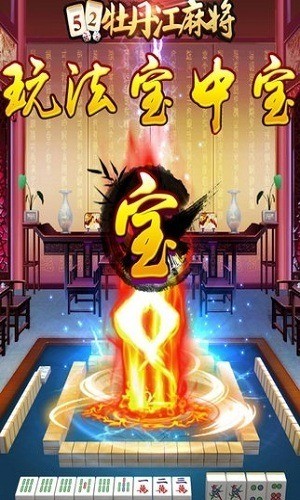 牡丹江麻将免费手机官方版截图1